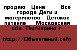 продаю › Цена ­ 20 - Все города Дети и материнство » Детское питание   . Московская обл.,Лыткарино г.